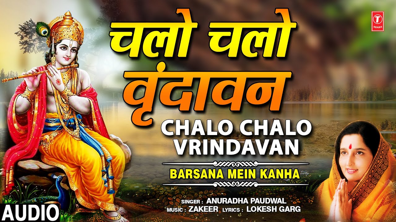 चलो चलो वृंदावन धाम Chalo Chalo Vrindavan Dham I ANURADHA PAUDWAL I Krishna Bhajan I Full Audio Song