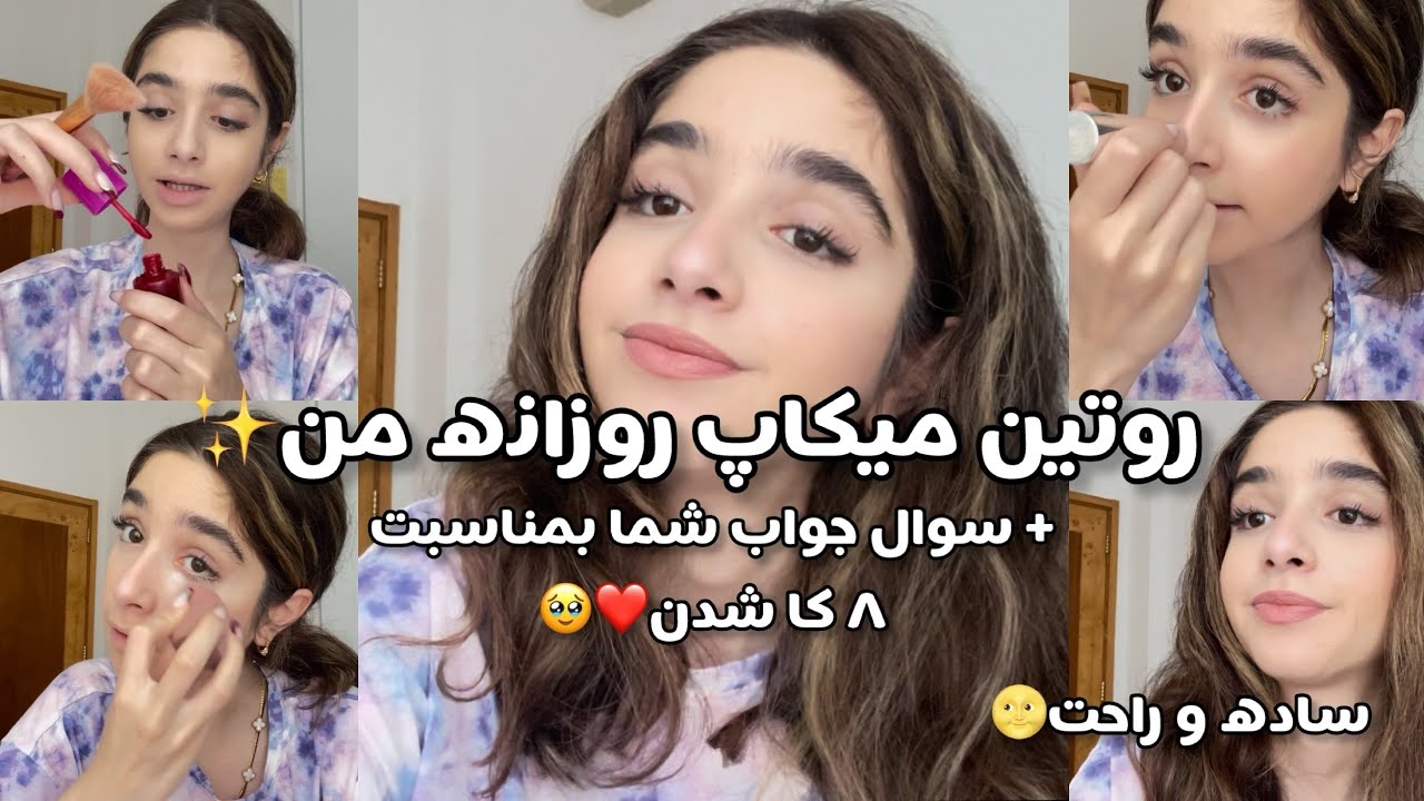 Makeup tutorial |روتین میکاپ روزانه من✨+ سوال و جواب بمناسبت۸ کا شدن❤️