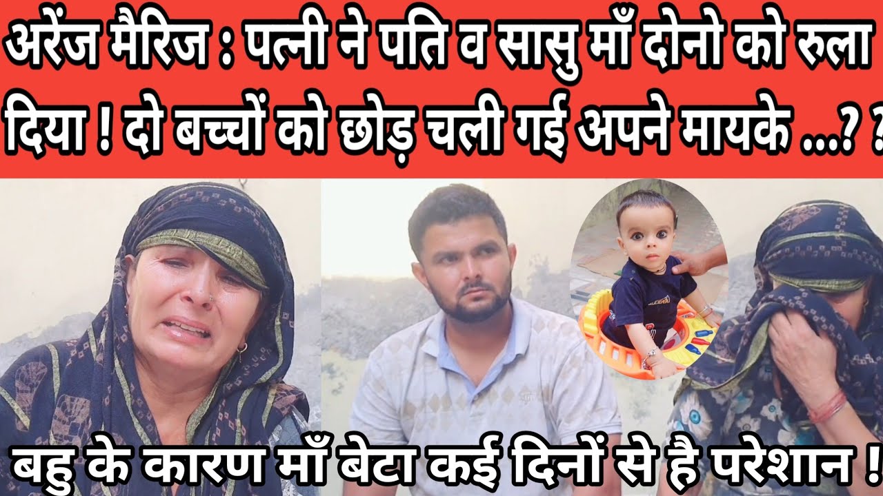 अरेंज मैरिज : पत्नी ने पति व सासु माँ दोनो को रुला दिया ! दो बच्चों को छोड़ चली गई अपने मायके ...?