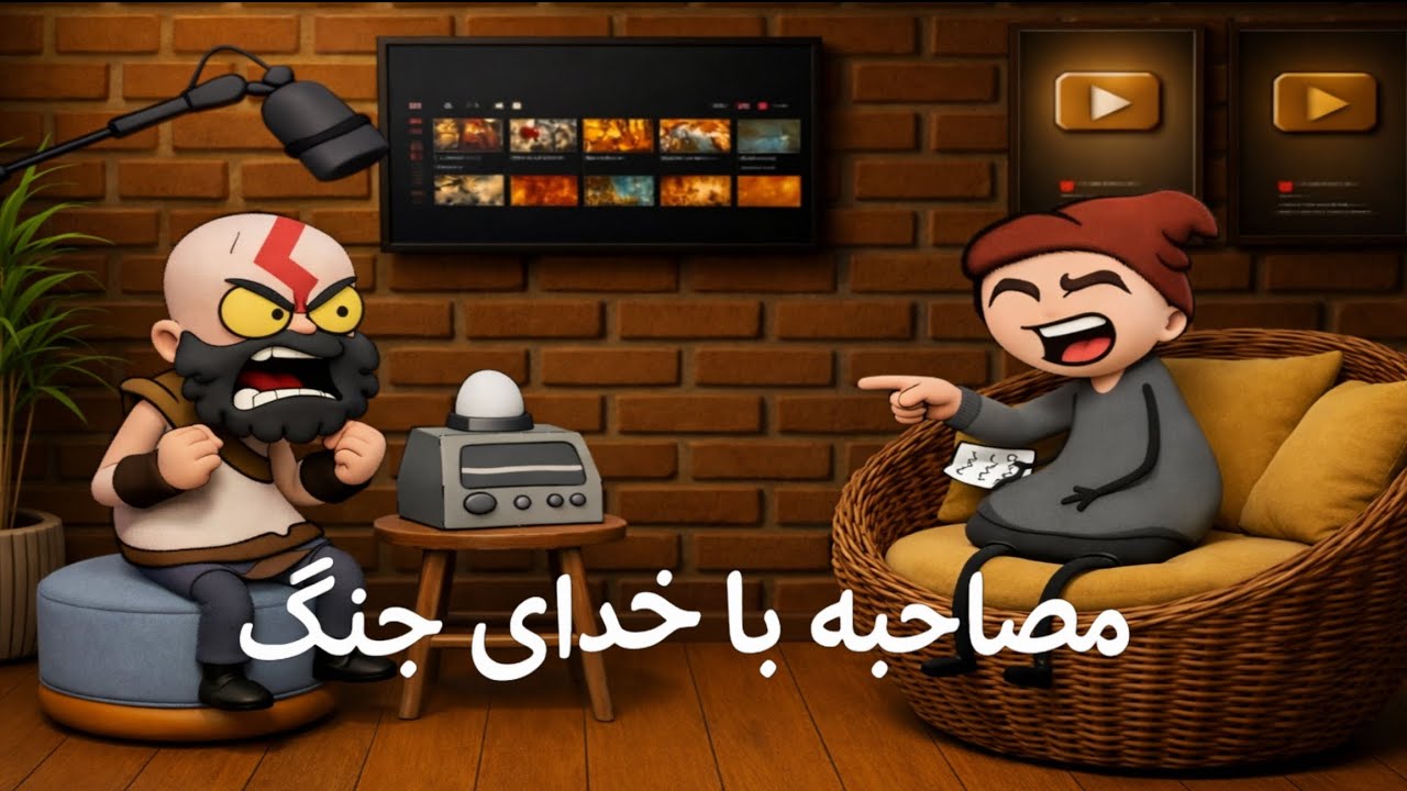 خدای جنگ واقعا یدونه هست😁