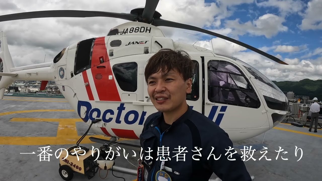 フライトナースの1日　山梨県立中央病院＠YCH-CAST