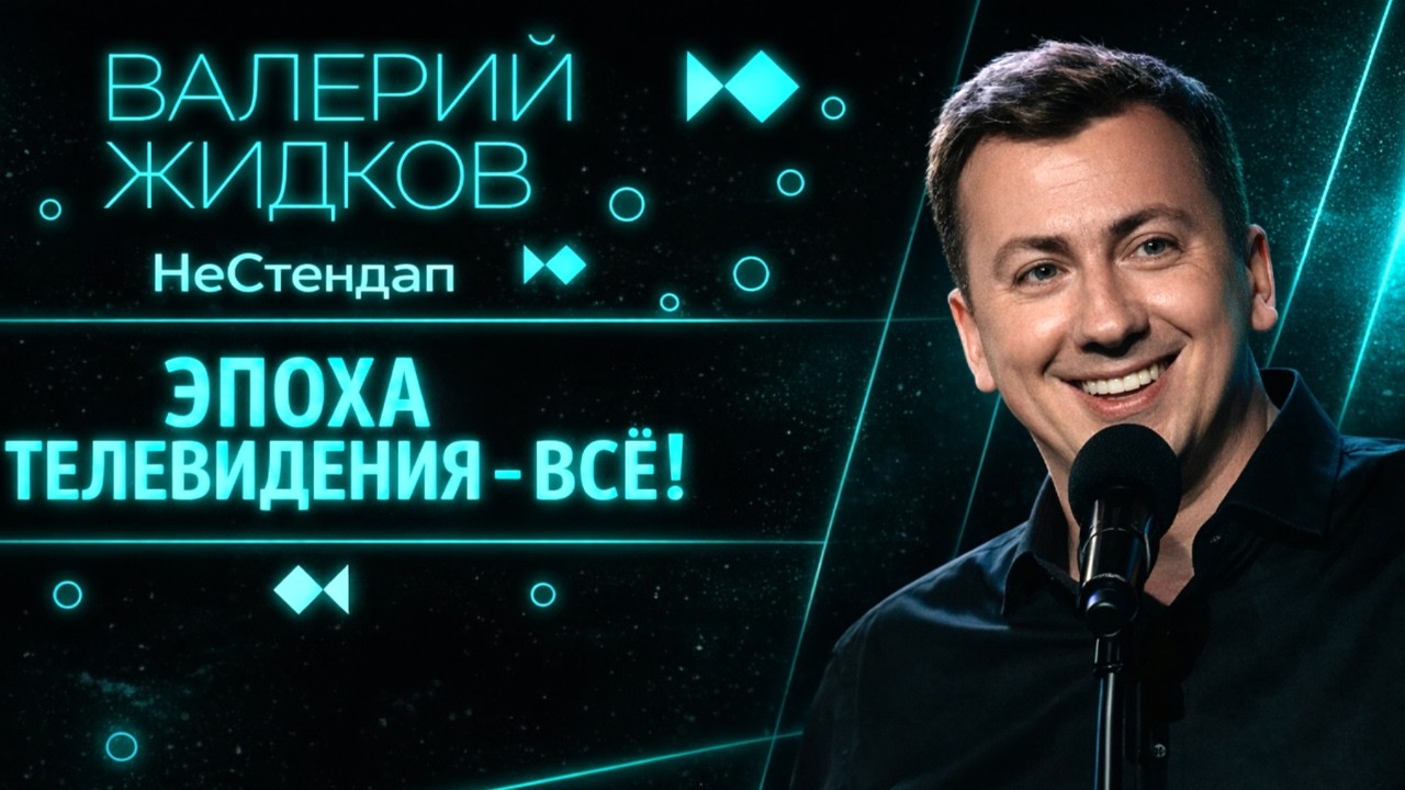 РЖАКА! Эпоха телевидения - Всё! 😁 - ГудНайтШоу Квартал 95 Порвали зал!