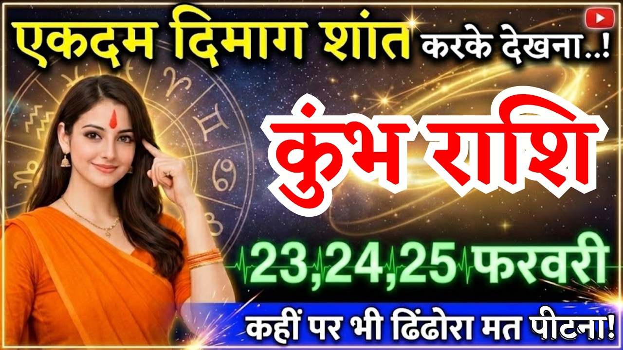 23, 24, 25 फरवरी, कुंभ राशि वालों एकदम दिमाग शांत करके देखना, Kumbh Rashi