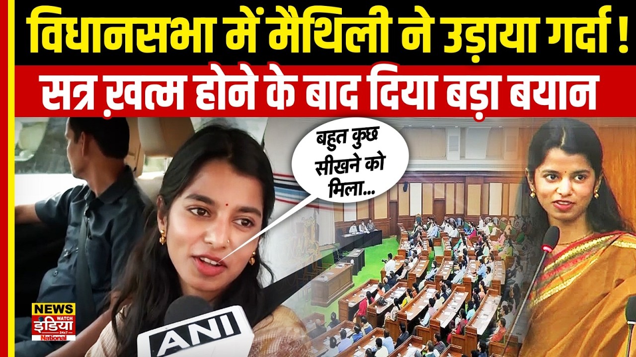 Bihar Vidhan Sabha में Maithili Thakur ने उड़ाया गर्दा! सत्र ख़त्म होने के बाद दिया बड़ा बयान