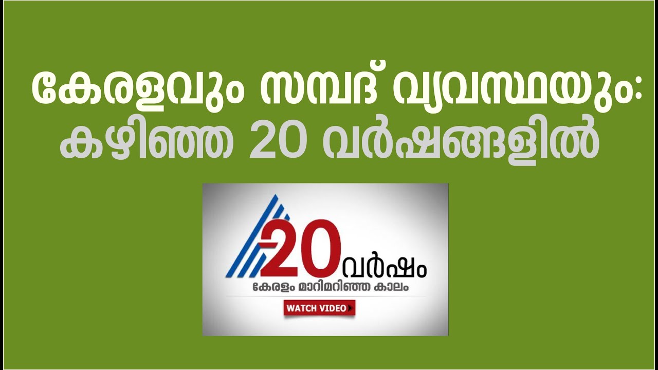 New economic situations in the last 20 years of Kerala | 20 years of Asianet News | Part 5