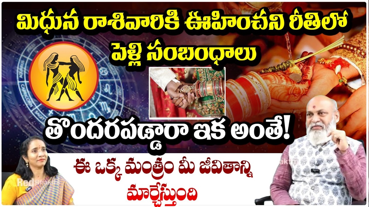 మిధున రాశివారికి ఊహించని రీతిలో పెళ్లి సంబంధాలుతొందరపడ్డారా ఇక అంతే! | MithunaRash | #redtvbhakthi