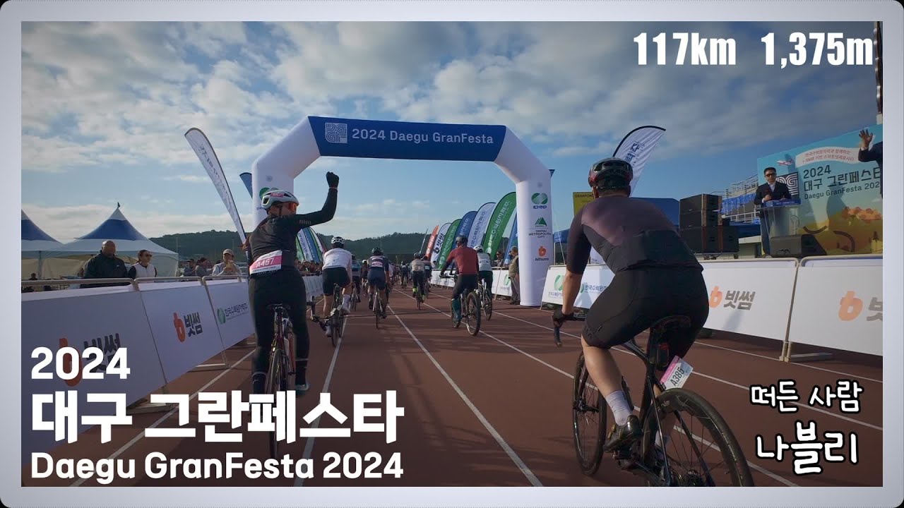 [풀버전] 대회 나가서 나불나불ㅣ인생 첫 자전거 대회 출전ㅣ2024 대구 그란페스타
