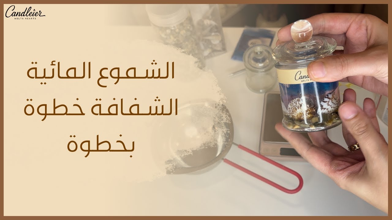 Clear gel wax candle | الشموع المائية الشفافة خطوة بخطوة لصناعة شموع لاتنتهي ابدا | صناعة شموع البحر