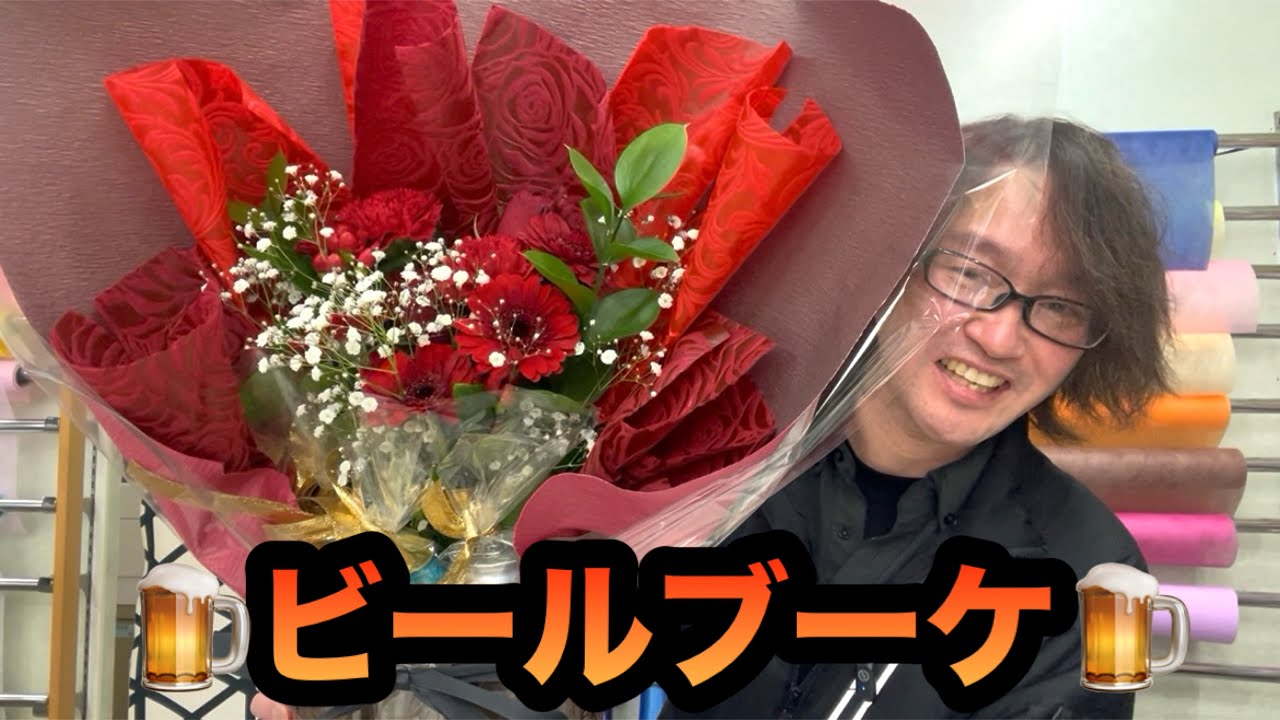 【🍺ビールブーケ🍺】世のお父様方はめっちゃ嬉しい花束を作ります(ビアブーケ)