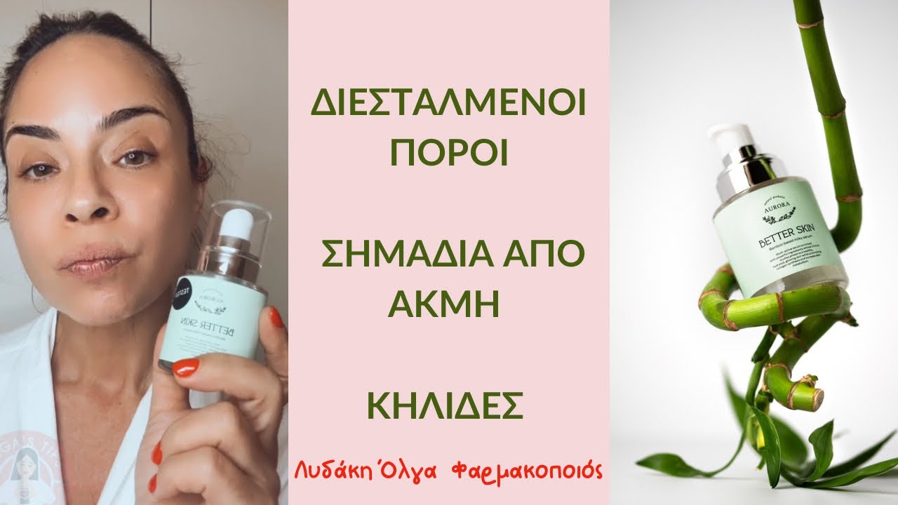 Διεσταλμένοι πόροι🤍Σημάδια από ακμή🤍Κηλίδες ! Ένα προϊόν που θα σου προσφέρει  Better Skin 🤍