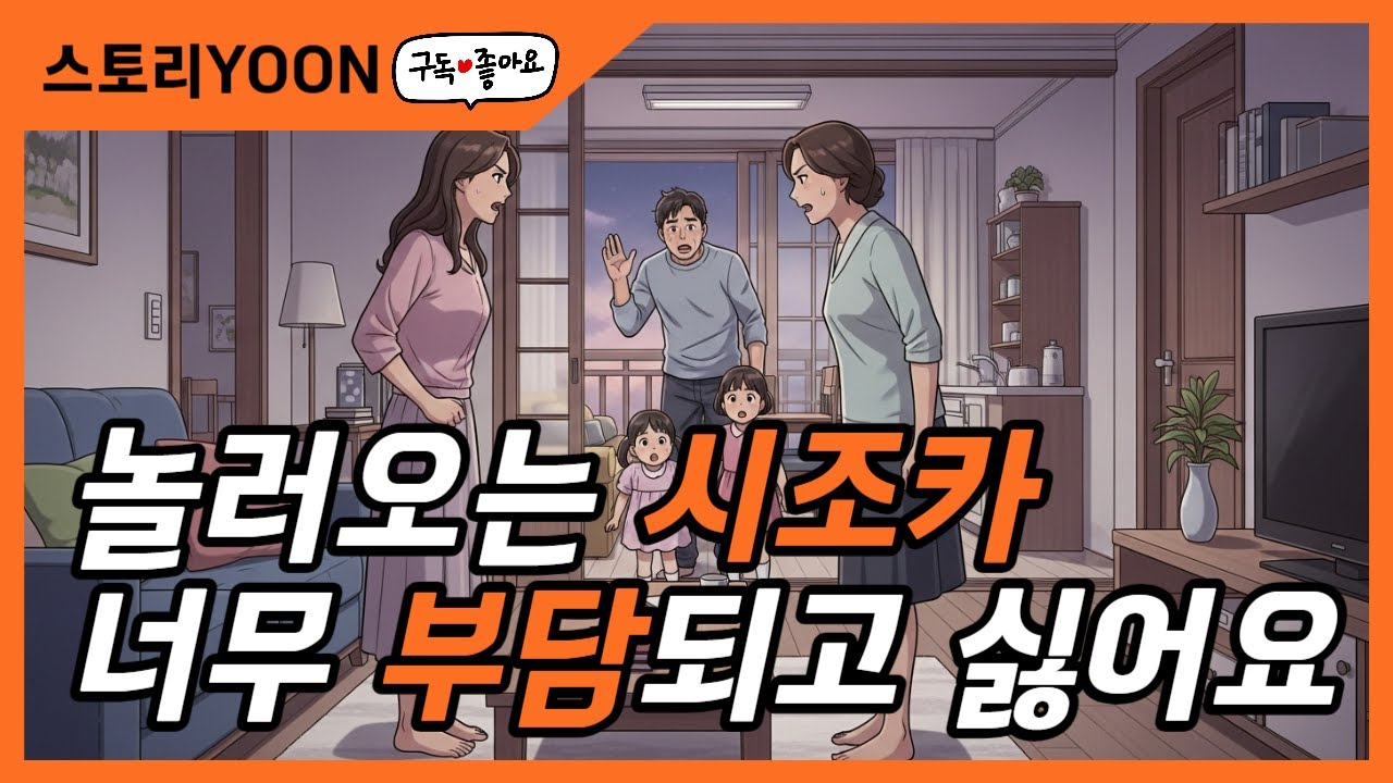 놀러오는 시조카가 부담되요
