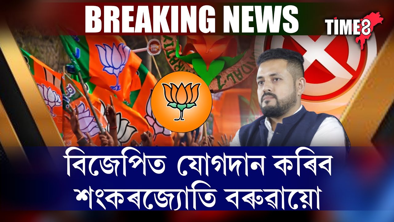 শংকৰজ্যোতি বৰুৱাই যোগদান কৰিব বিজেপিত।