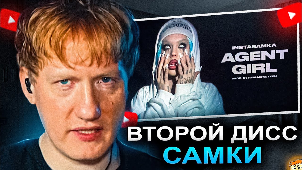 ДК СЛУШАЕТ INSTASAMKA - AGENT GIRL (ПРЕМЬЕРА КЛИПА, 2025) / РЕАКЦИЯ DK