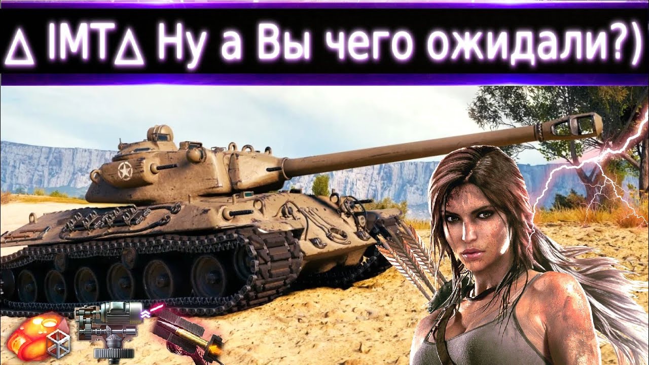 IMT Новая Глава БП🔥 M46 Patton VTU на 8 уровне?