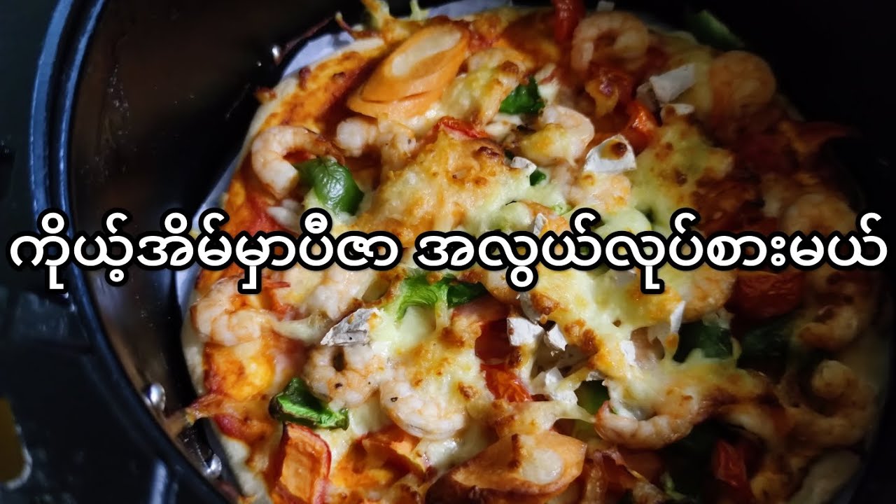 ပီဇာအလွယ်လုပ်စားမယ်(Homemade pizza 🍕🤤👩‍🍳😋)