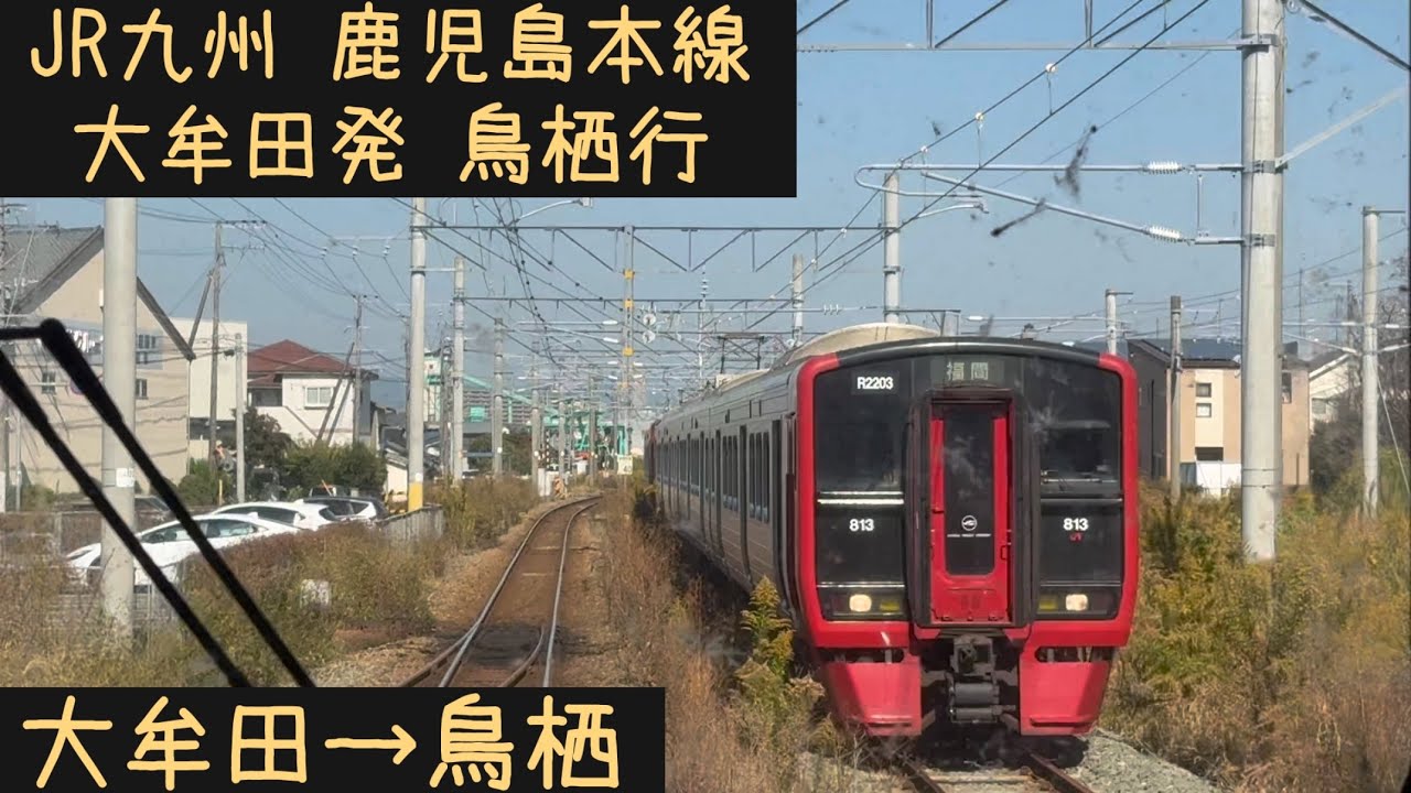 【前面展望】JR九州 鹿児島本線　大牟田発鳥栖行　大牟田→鳥栖【Frontview】JRKyushu  Kagoshima Line  for Tosu Omuta→Tosu.