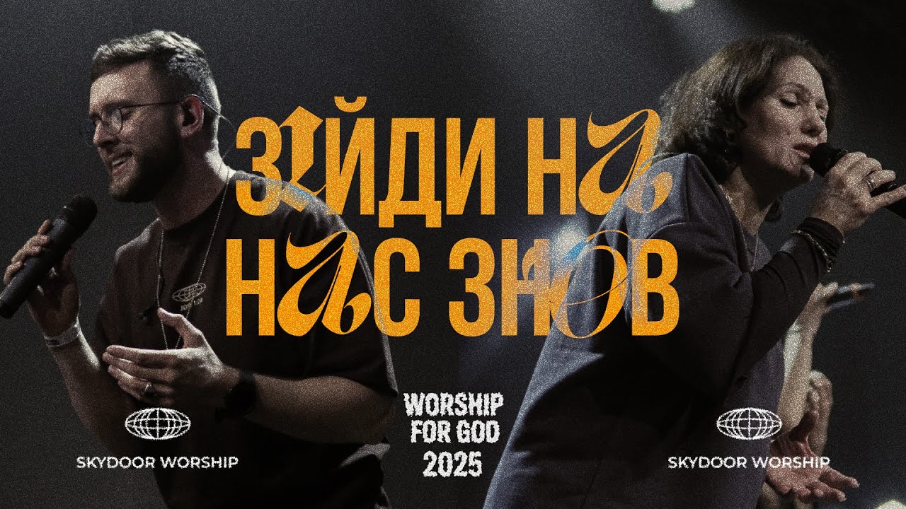 Зійди на нас знов | Come Holy Spirit - Bright City | SKYDOOR WORSHIP cover