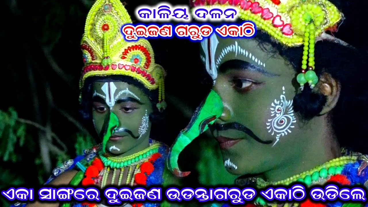 ଦୁଇଟି ଗରୁଡ଼ଙ୍କୁ ଦେଖି ସାପମାନେ ଭୟକଲେ | kaliyadalana | kaliadalana | kali dahana | krushnalila |