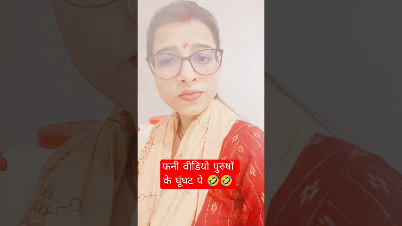 फनी वीडियो पुरुषों के घूंघट पे 🤣🤣 #comedy #comedyfilms #funny