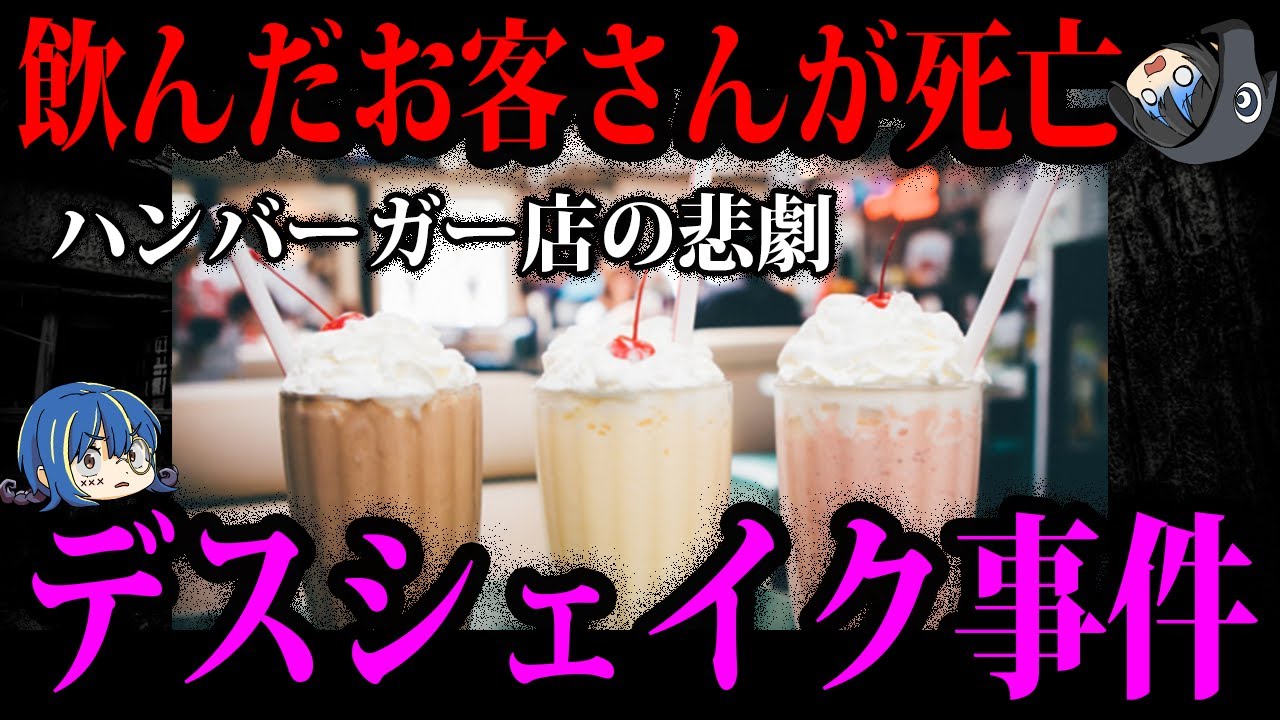 【ゆっくり解説】ハンバーガー店で大惨事。食べ物が引き起こしたデス○○事件５選