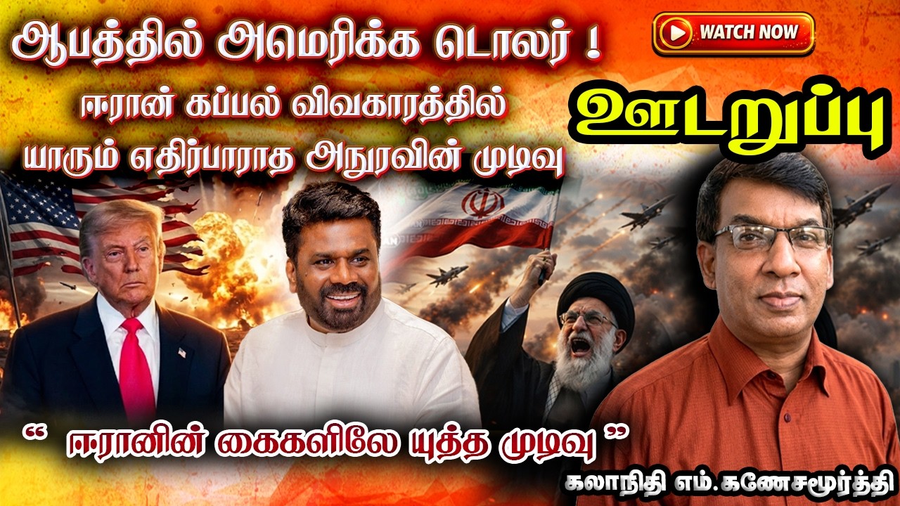 ஆபத்தின் விளிம்பில் அமெரிக்க டொலர்!  ஈரானின் கைகளிலேயே யுத்த முடிவு | udaruppu | iran | donald trump