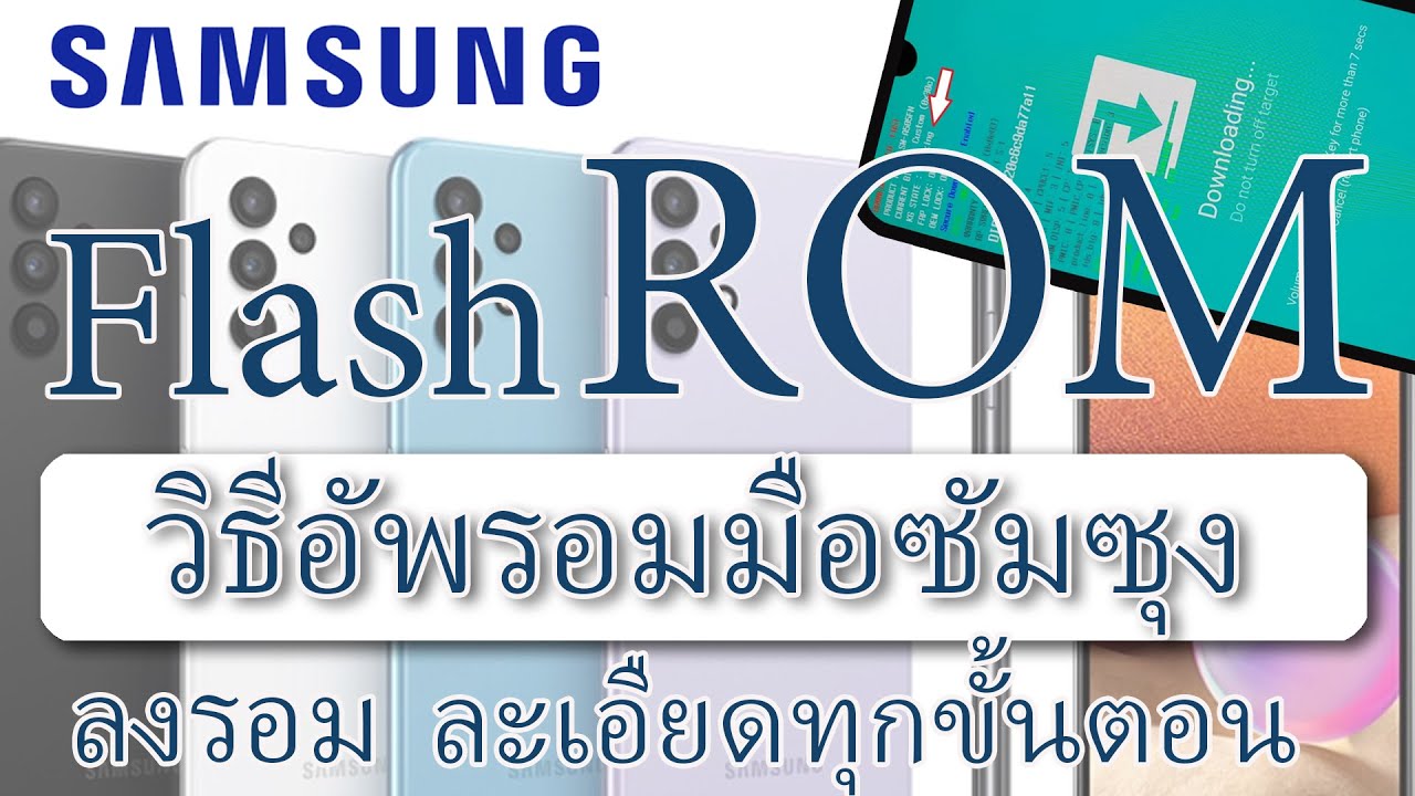แฟลช รอม Samsung rom th สามารถทำได้กับมือถือซัมซุงทุกรุ่น ฟรี | Samsung flash Rom Free Download