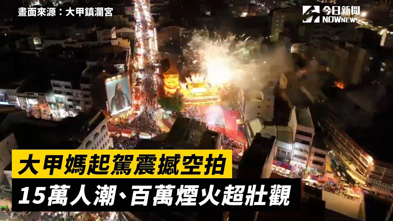 大甲媽起駕震撼空拍　15萬人潮、百萬煙火超壯觀｜NOWnews