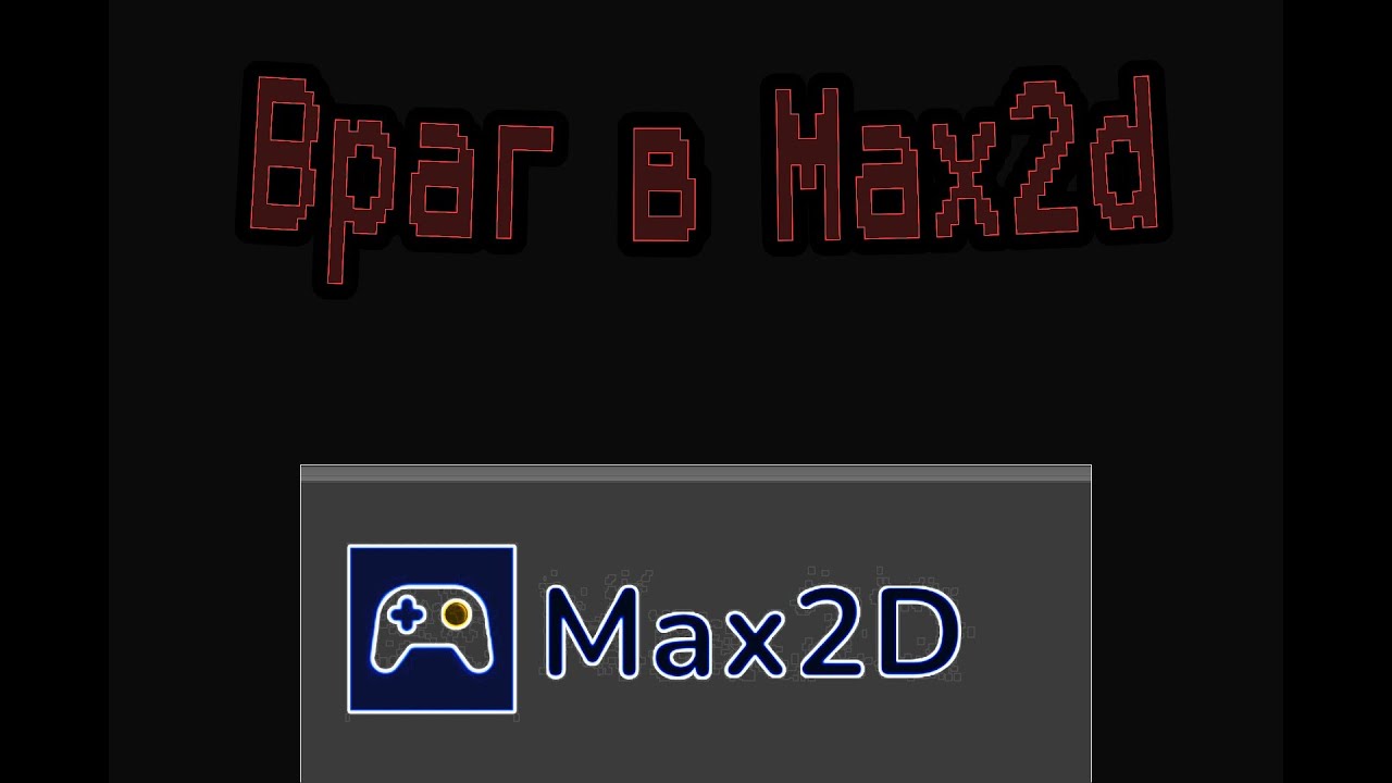 Враг NPC в max2D