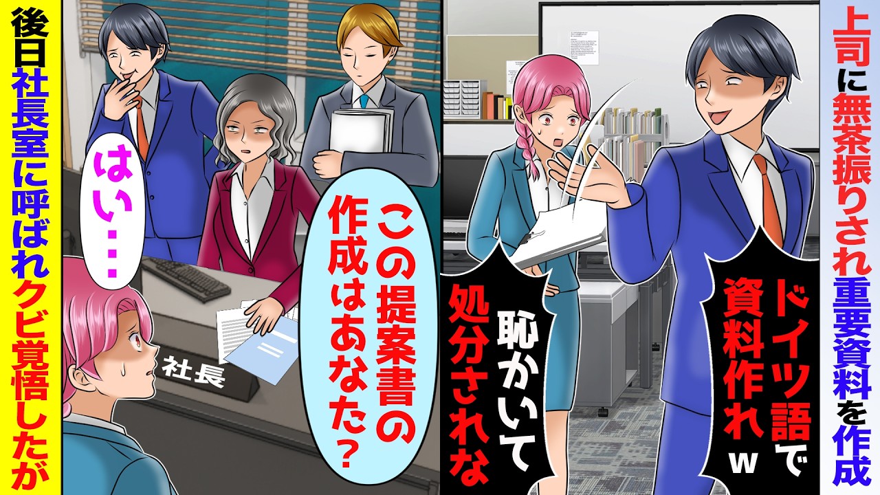 ドイツ本社社長に提案するプレゼン資料作成を無茶振りする上司「恥かいて処分されろw」→後日、社長室に呼ばれクビ覚悟したが…【スカッと】【アニメ】【総集編】