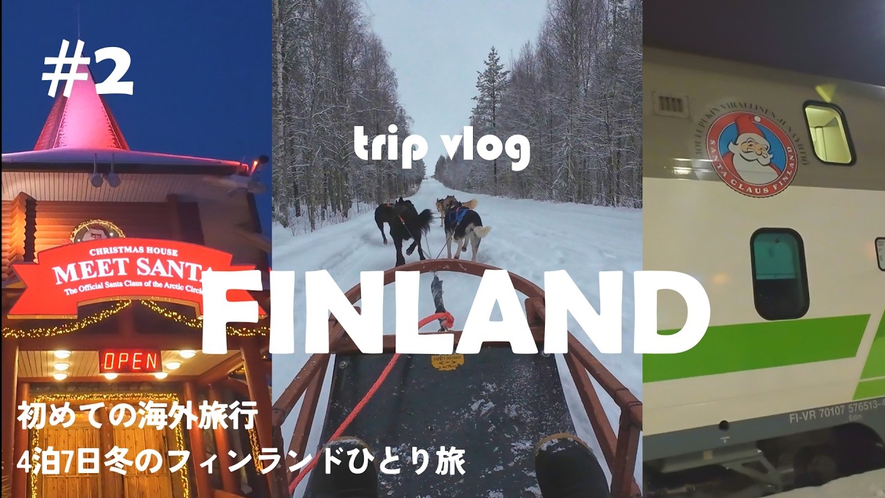 【FINLAND TRIP#2】初めての海外旅行、冬のフィンランドひとり旅｜4泊7日｜ハスキーライド｜サンタクロースビレッジ｜ミートサンタ