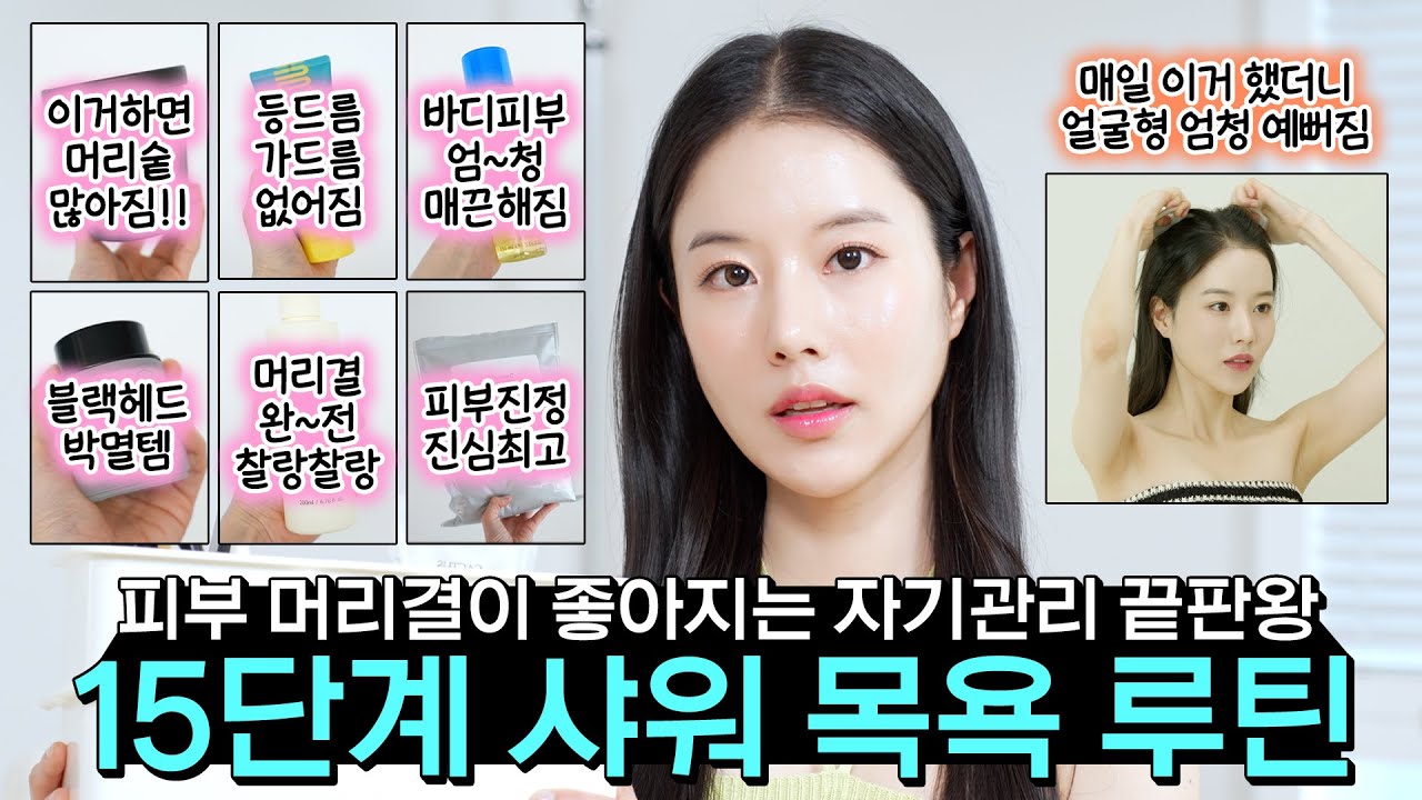 🧖‍♀️자기관리 고수의 15단계 샤워 목욕루틴! 헤어 바디 클렌징 인생찐템들 싹 다 공유함🫧