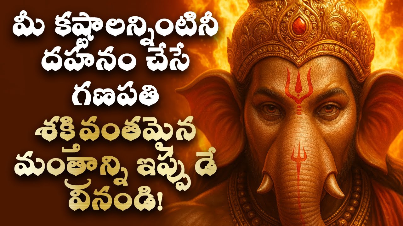 🥥గణపతి కృపతో మీ అన్ని కష్టాలు 21రోజుల లోపల పరిష్కారం అవుతాయి Ganapati Telugu Bhakti Mantra for Probs