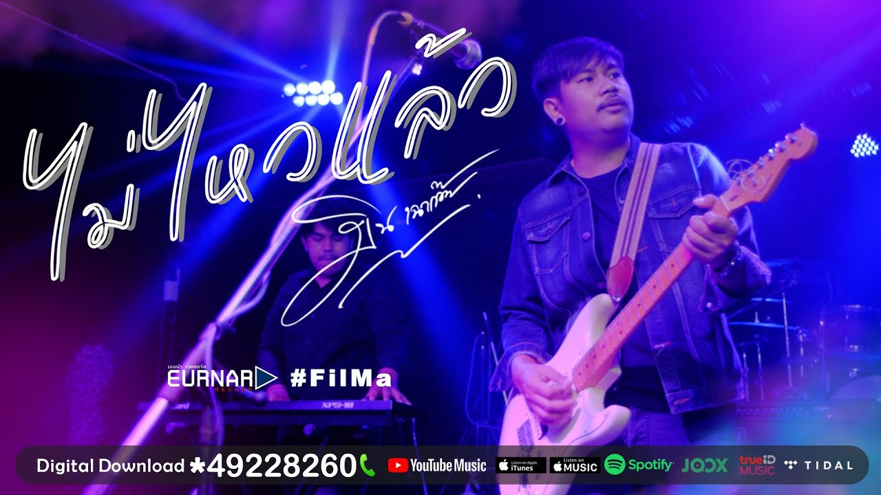 ฉันไม่ไหวแล้ว - มิน เฉาก๊วย (OFFICIAL MV)