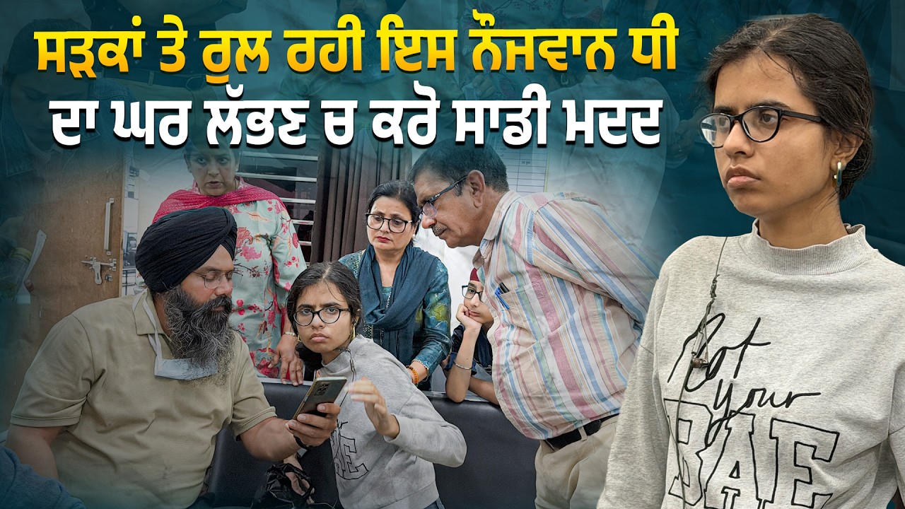ਸੜਕਾਂ ਤੇ ਰੁਲ ਰਹੀ ਇਸ ਨੌਜਵਾਨ ਧੀ ਦਾ ਘਰ ਲੱਭਣ ਚ ਸਾਡੀ ਮਦਦ ਕਰੋ ਜੀ  @Manukhtadisewasociety