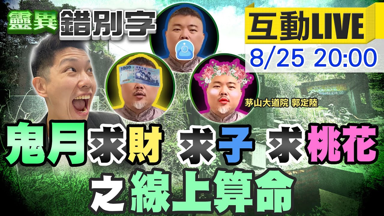【靈異錯別字 互動LIVE】鬼月能求財求子求桃花?! 「甘無影?郭定陸老師」@中天新聞CtiNews @cti52oz @靈異錯別字ctiwugei  20210825
