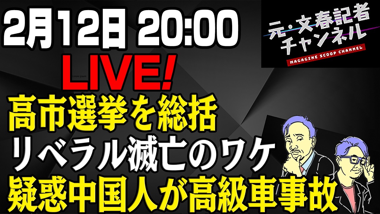 2/12LIVE！　高市選挙を総括！リベラル滅亡のワケ＆疑惑中国人が高級車事故