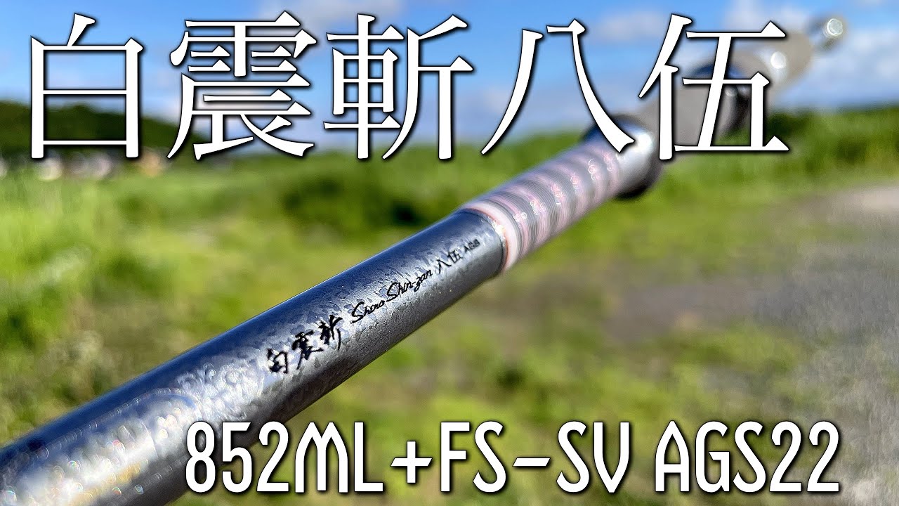 【既に名竿】白震斬八伍徹底レビュー！！長竿の旨味が溢れている…