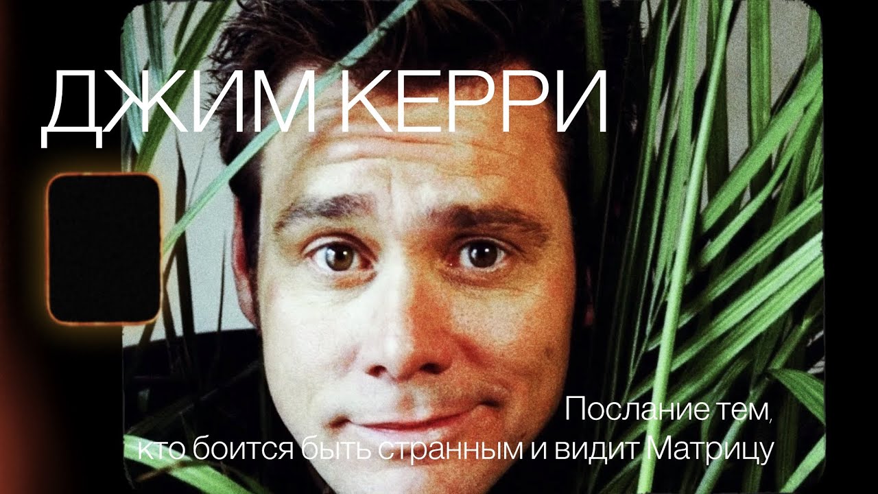 ДЖИМ КЕРРИ. Послание тем, кто боится быть странным и видит Матрицу