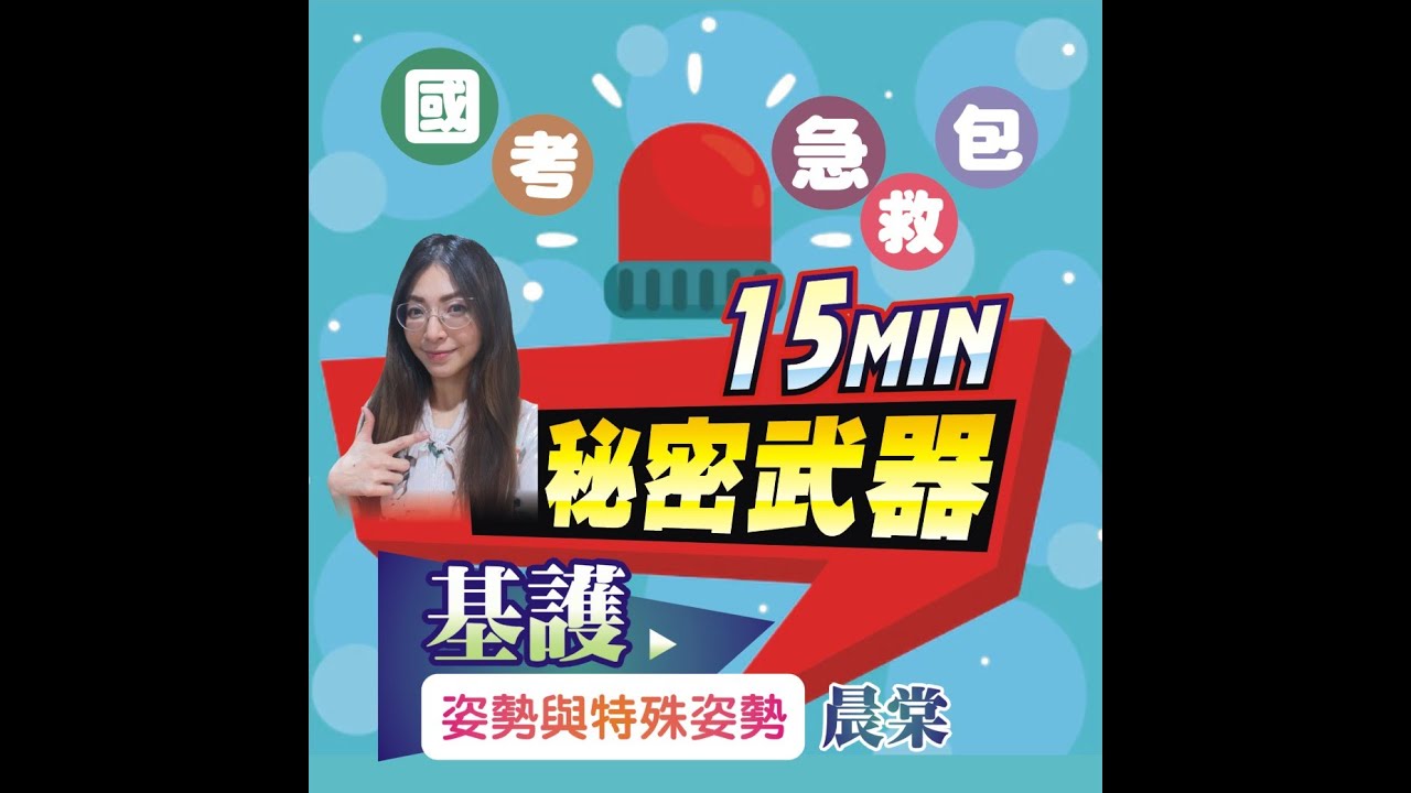 三元及第/基護/晨棠/姿勢與特殊姿勢