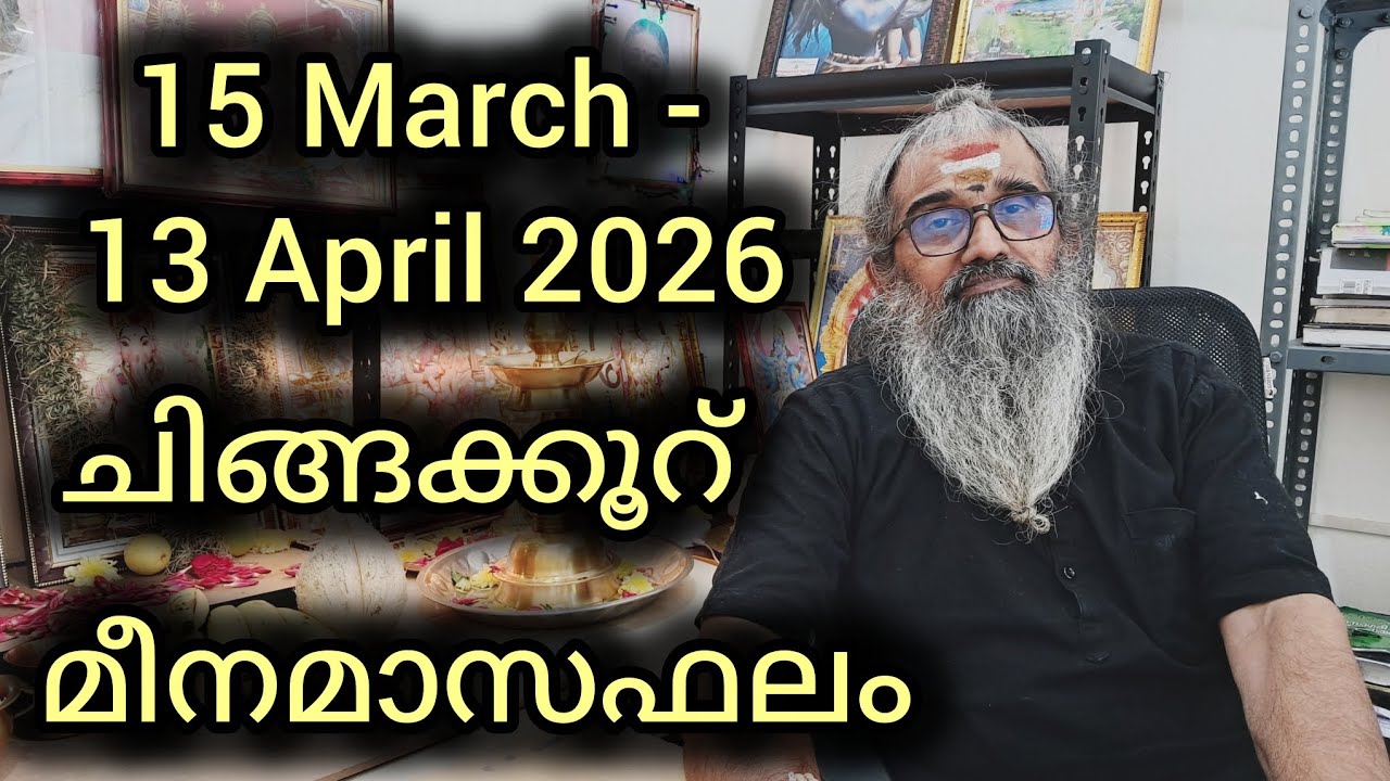 ചിങ്ങക്കൂറ് / മകം, പൂരം, ഉത്രം ആദ്യകാൽഭാഗം / മീനമാസഫലം / 15 March - 13 April 2026