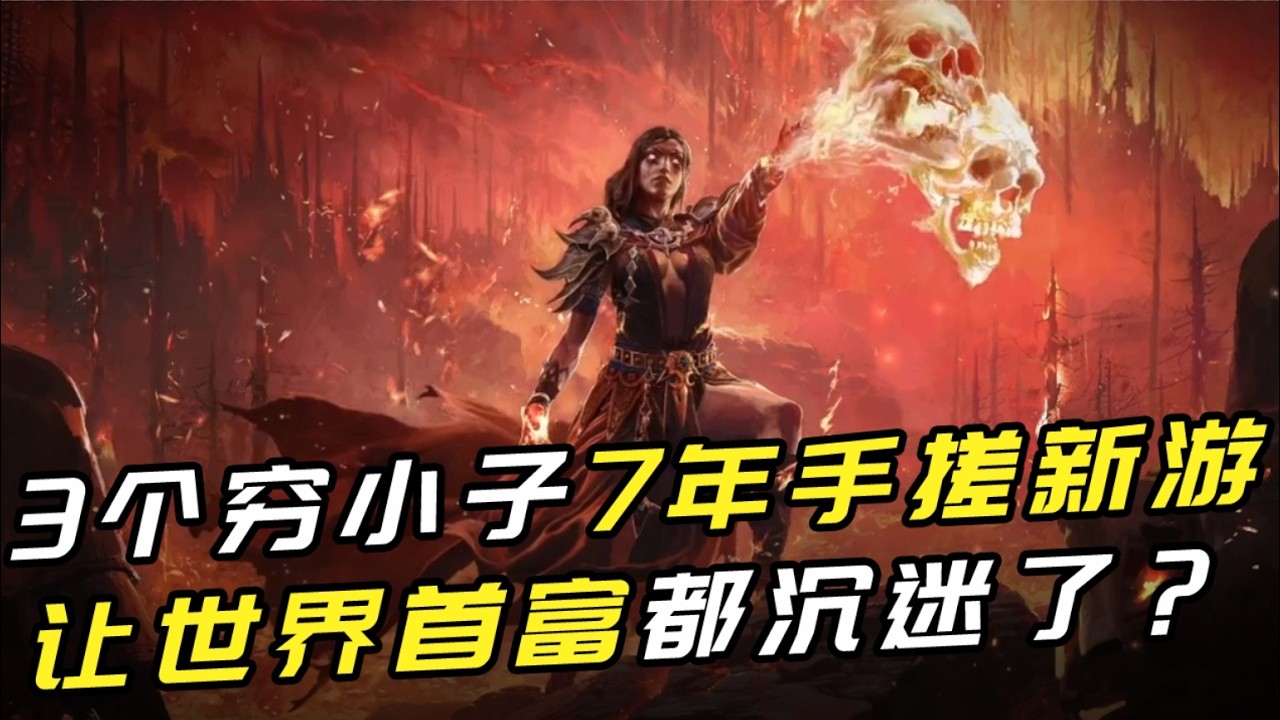 3个穷小子7年手搓新游 让世界首富都沉迷了？