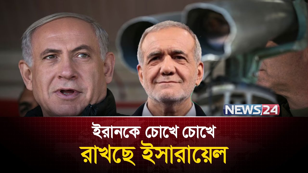 ইসরায়েলের তীক্ষ্ণ দৃষ্টি ইরানের ওপর | Iran | USA | Israel | Trump | Netanyahu | IRGC | News24