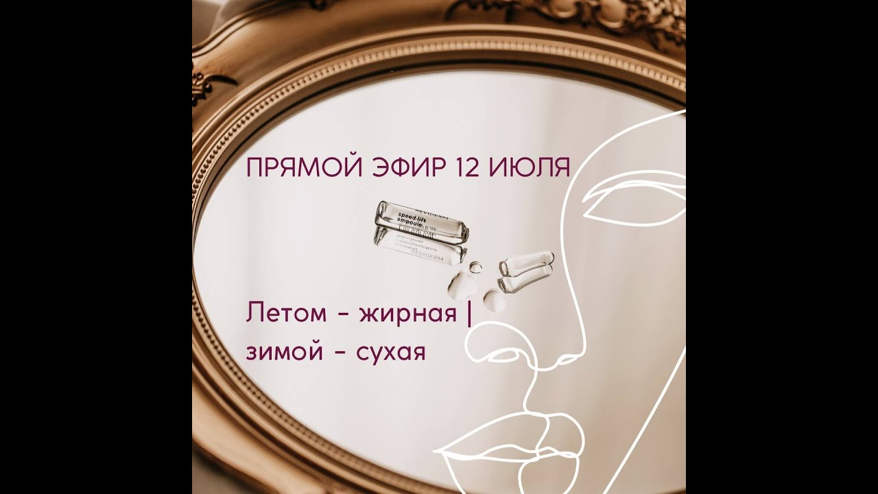 Прямой эфир с Reviderm