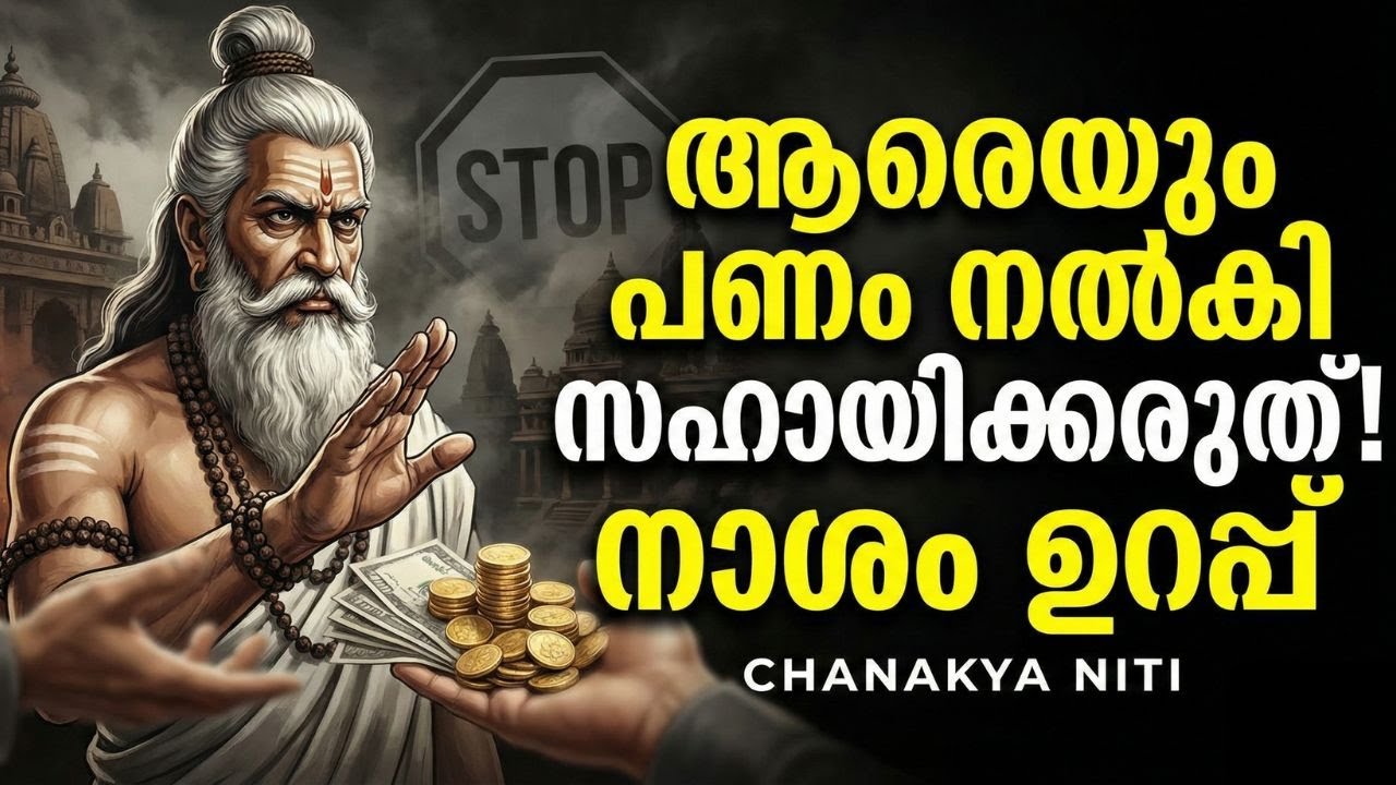 മണ്ടത്തരമാകരുത്! ആരെയും പണം നൽകി സഹായിക്കരുത്! | Chanakya Niti Money Rules Malayalam
