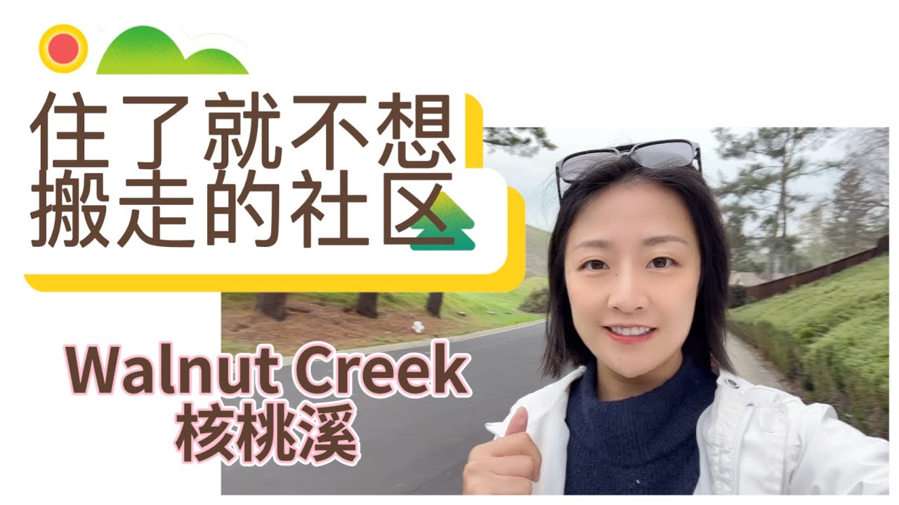 灣區還有便宜的學區房嗎？答案是Yes！Walnut Creek核桃溪老牌好學區｜平層獨立屋｜父母退休住｜環境超級棒真正宜居住了就不想搬走的地方｜離舊金山30分鐘｜離南灣40分鐘｜養老房｜大地塊｜萬尺