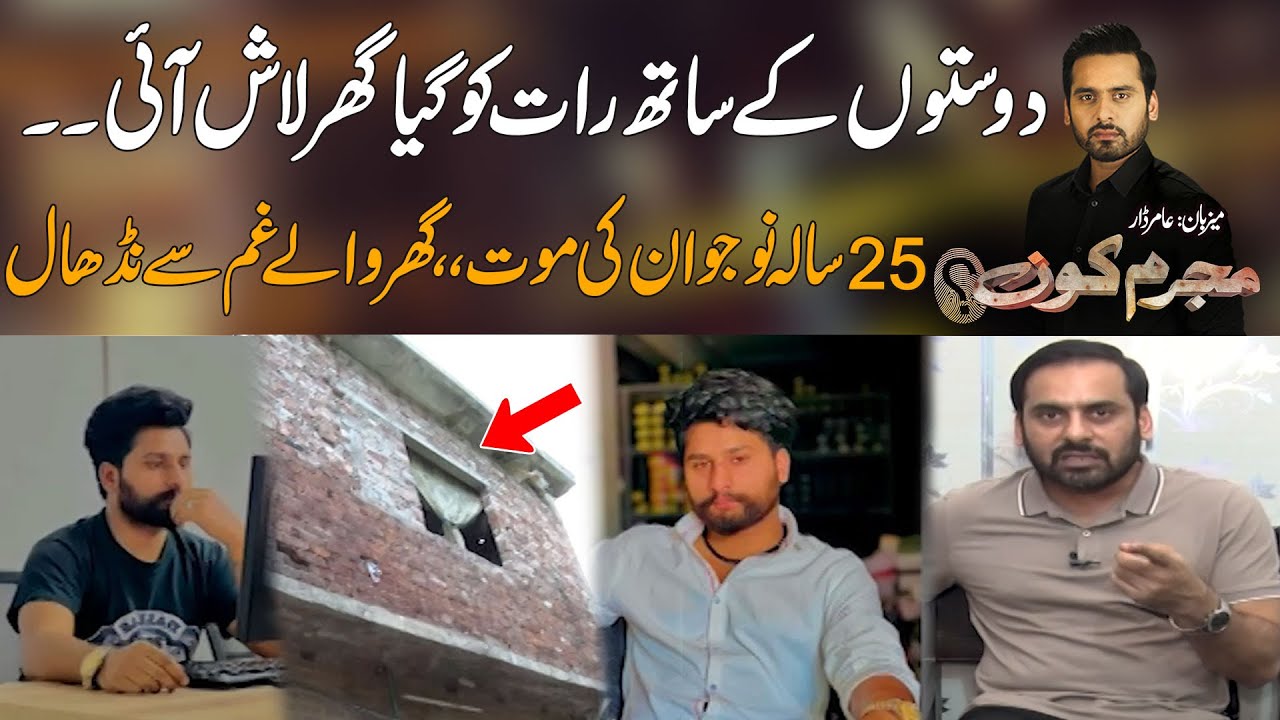 Doston Kay Sath Gaya Magar Zinda Wapis Ghr Na Lota | Mujrim Kon
