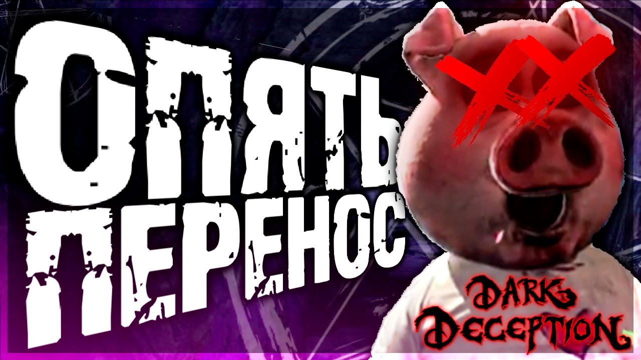 НОВАЯ ДАТА ВЫХОДА Dark Deception Chapter 4 Перенос Игры