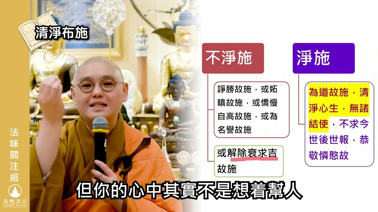 🌈【法味關注組】第25集: 淨施VS不淨施