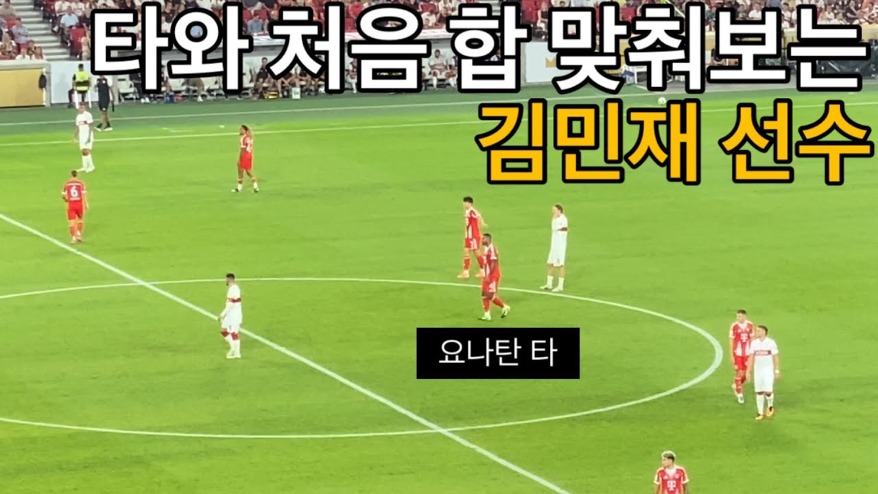[직관] 노이어의 선방쇼 끝에 슈퍼컵 역시 들어올리는 김민재 선수 (바이에른 뮌헨 vs 슈투트가르트)