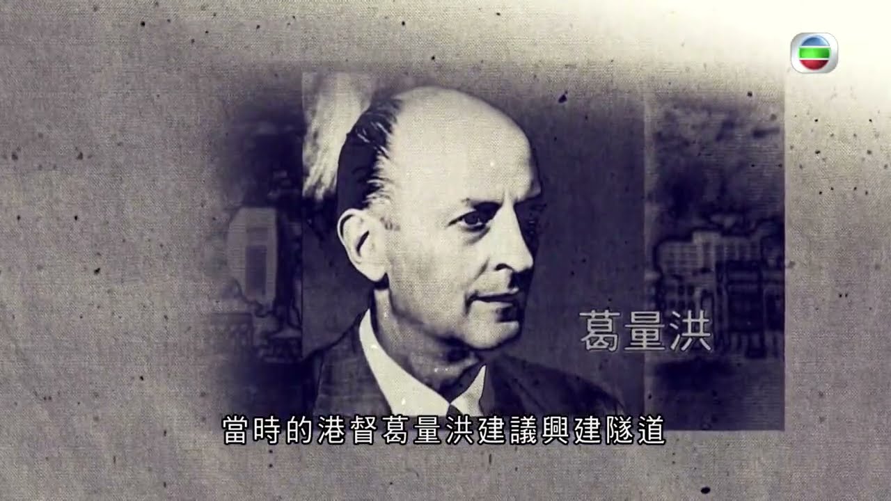 TVB探古尋源｜紅磡海底隧道｜ 無綫新聞 TVB News